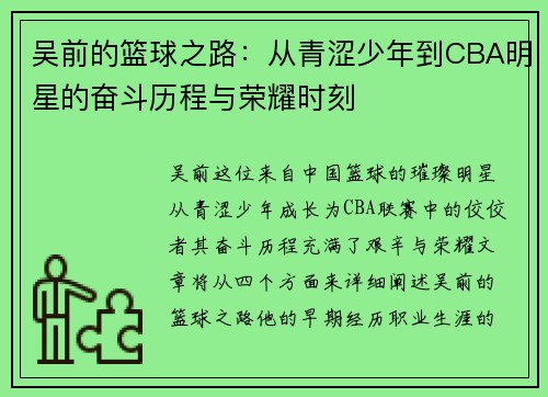 吴前的篮球之路：从青涩少年到CBA明星的奋斗历程与荣耀时刻