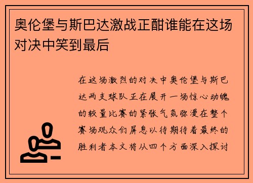 奥伦堡与斯巴达激战正酣谁能在这场对决中笑到最后