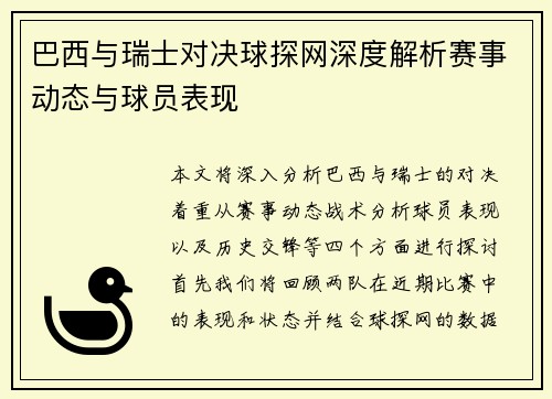 巴西与瑞士对决球探网深度解析赛事动态与球员表现