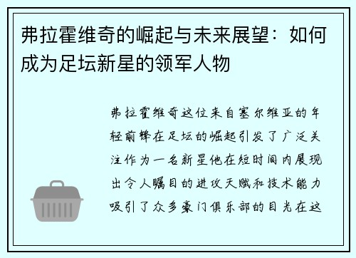 弗拉霍维奇的崛起与未来展望：如何成为足坛新星的领军人物