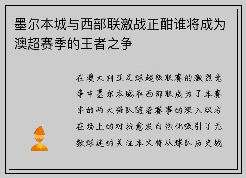 墨尔本城与西部联激战正酣谁将成为澳超赛季的王者之争