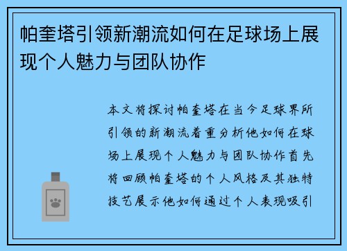 帕奎塔引领新潮流如何在足球场上展现个人魅力与团队协作