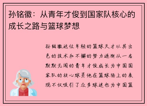 孙铭徽：从青年才俊到国家队核心的成长之路与篮球梦想