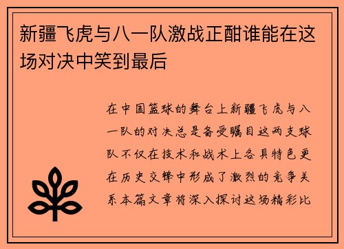 新疆飞虎与八一队激战正酣谁能在这场对决中笑到最后