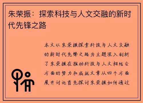 朱荣振：探索科技与人文交融的新时代先锋之路