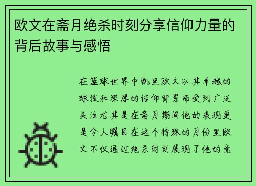 欧文在斋月绝杀时刻分享信仰力量的背后故事与感悟