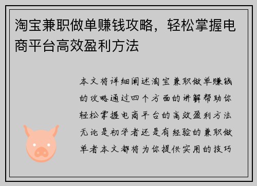 淘宝兼职做单赚钱攻略，轻松掌握电商平台高效盈利方法
