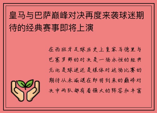 皇马与巴萨巅峰对决再度来袭球迷期待的经典赛事即将上演