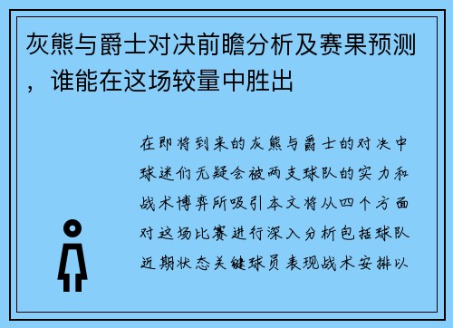 灰熊与爵士对决前瞻分析及赛果预测，谁能在这场较量中胜出