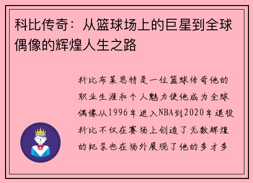 科比传奇：从篮球场上的巨星到全球偶像的辉煌人生之路