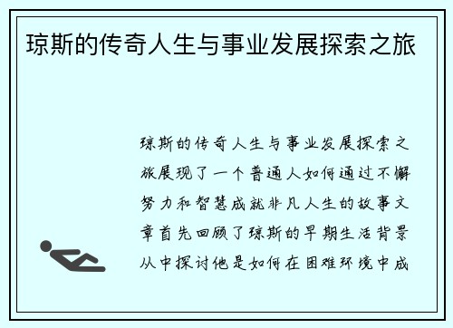 琼斯的传奇人生与事业发展探索之旅