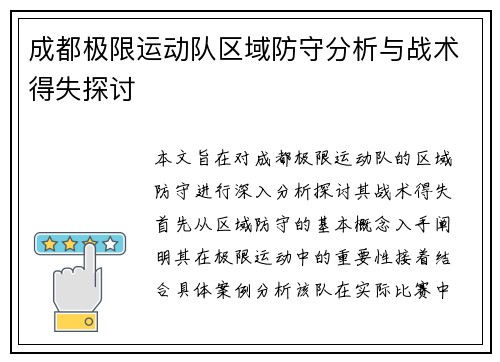 成都极限运动队区域防守分析与战术得失探讨