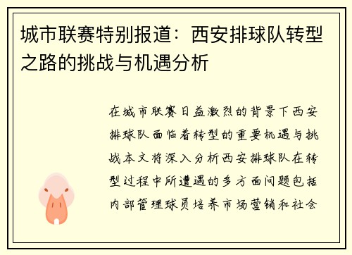 城市联赛特别报道：西安排球队转型之路的挑战与机遇分析