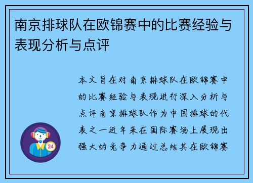 南京排球队在欧锦赛中的比赛经验与表现分析与点评