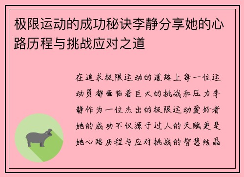 极限运动的成功秘诀李静分享她的心路历程与挑战应对之道