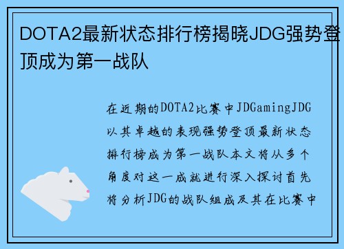 DOTA2最新状态排行榜揭晓JDG强势登顶成为第一战队