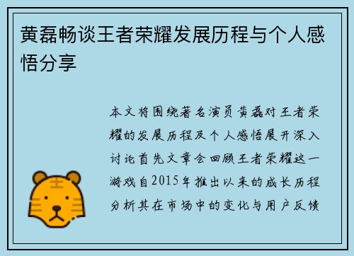 黄磊畅谈王者荣耀发展历程与个人感悟分享