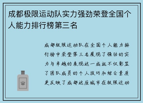 成都极限运动队实力强劲荣登全国个人能力排行榜第三名