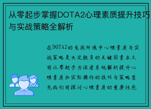 从零起步掌握DOTA2心理素质提升技巧与实战策略全解析