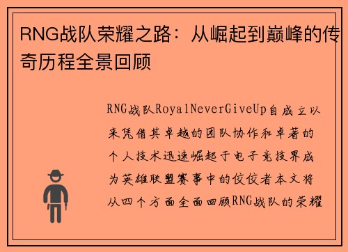 RNG战队荣耀之路：从崛起到巅峰的传奇历程全景回顾