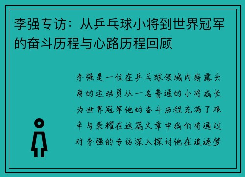 李强专访：从乒乓球小将到世界冠军的奋斗历程与心路历程回顾