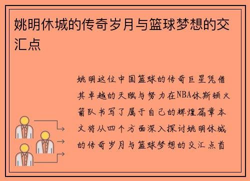 姚明休城的传奇岁月与篮球梦想的交汇点