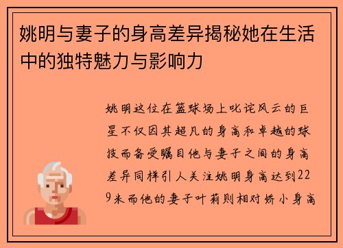 姚明与妻子的身高差异揭秘她在生活中的独特魅力与影响力