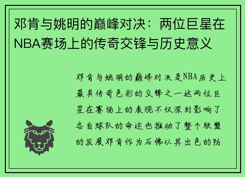 邓肯与姚明的巅峰对决：两位巨星在NBA赛场上的传奇交锋与历史意义