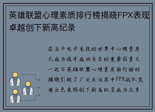 英雄联盟心理素质排行榜揭晓FPX表现卓越创下新高纪录