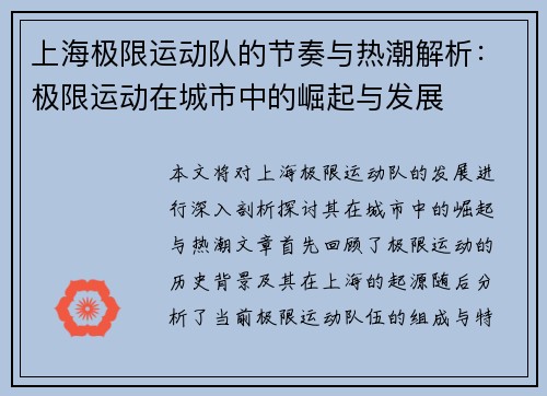 上海极限运动队的节奏与热潮解析：极限运动在城市中的崛起与发展