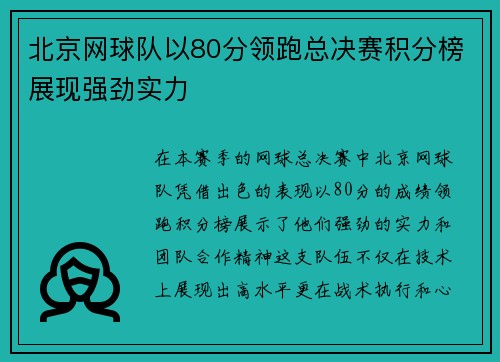 北京网球队以80分领跑总决赛积分榜展现强劲实力