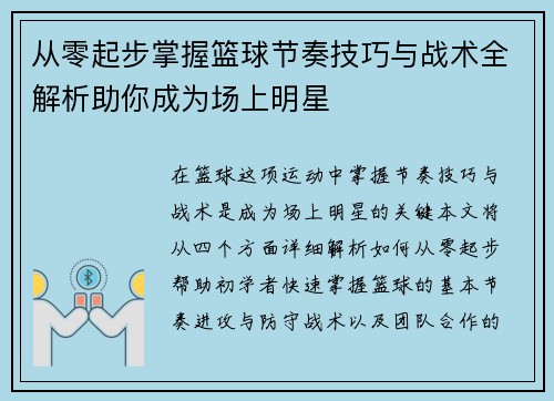 从零起步掌握篮球节奏技巧与战术全解析助你成为场上明星