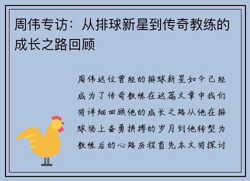 周伟专访：从排球新星到传奇教练的成长之路回顾