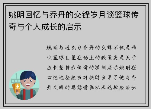 姚明回忆与乔丹的交锋岁月谈篮球传奇与个人成长的启示