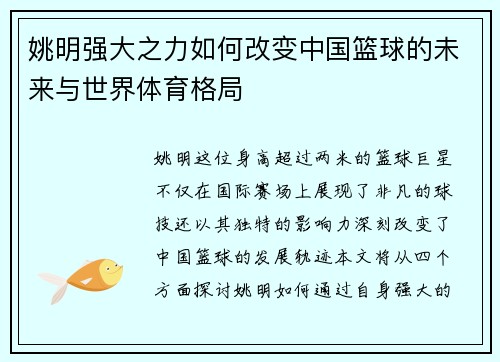 姚明强大之力如何改变中国篮球的未来与世界体育格局