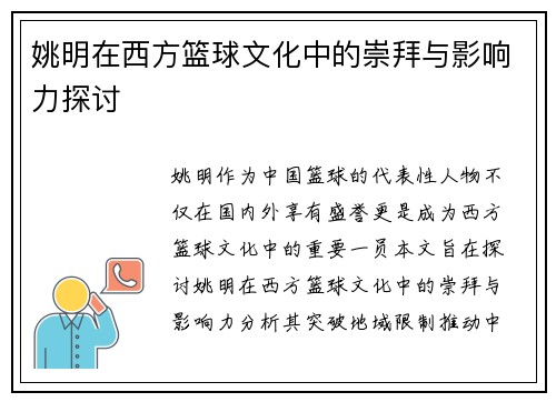 姚明在西方篮球文化中的崇拜与影响力探讨