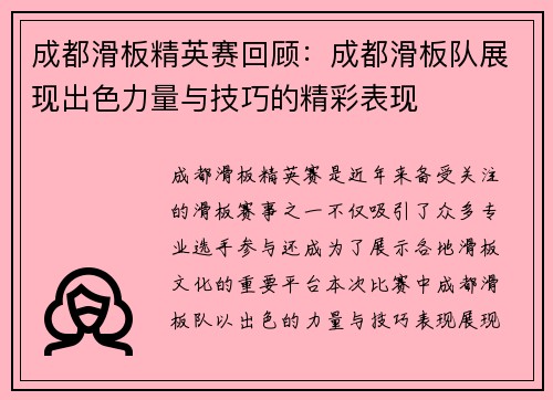 成都滑板精英赛回顾：成都滑板队展现出色力量与技巧的精彩表现