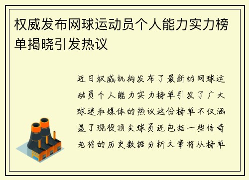 权威发布网球运动员个人能力实力榜单揭晓引发热议