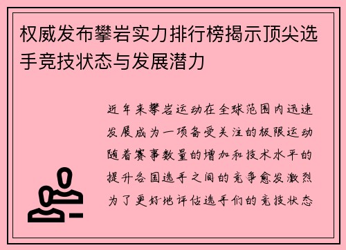 权威发布攀岩实力排行榜揭示顶尖选手竞技状态与发展潜力