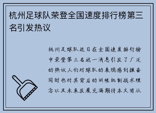 杭州足球队荣登全国速度排行榜第三名引发热议