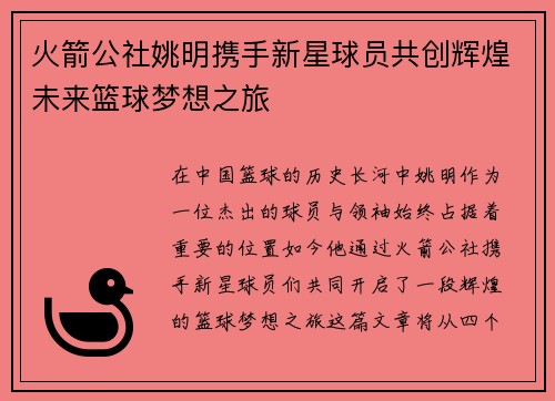 火箭公社姚明携手新星球员共创辉煌未来篮球梦想之旅