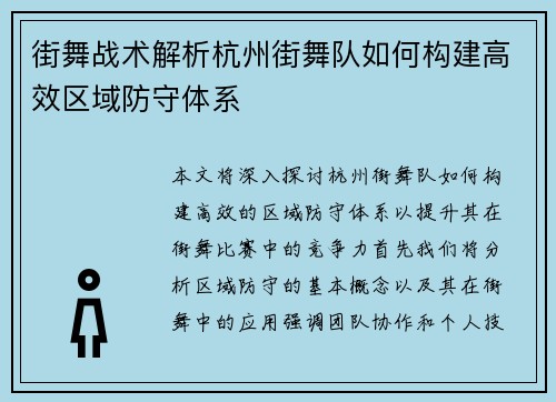 街舞战术解析杭州街舞队如何构建高效区域防守体系