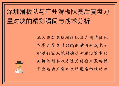 深圳滑板队与广州滑板队赛后复盘力量对决的精彩瞬间与战术分析