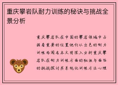 重庆攀岩队耐力训练的秘诀与挑战全景分析