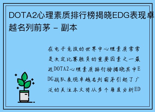 DOTA2心理素质排行榜揭晓EDG表现卓越名列前茅 - 副本