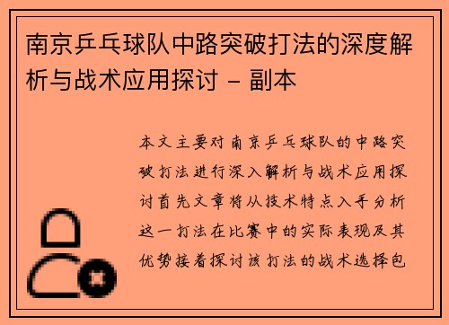 南京乒乓球队中路突破打法的深度解析与战术应用探讨 - 副本
