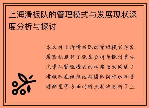 上海滑板队的管理模式与发展现状深度分析与探讨