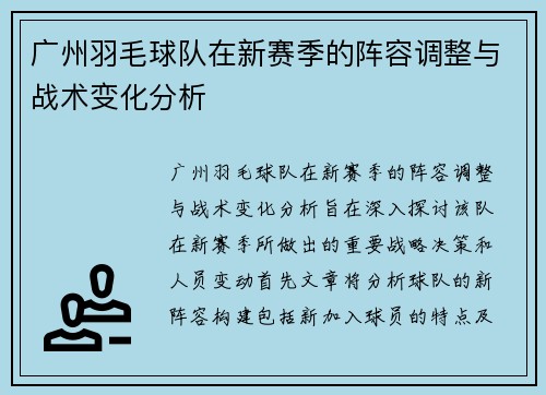 广州羽毛球队在新赛季的阵容调整与战术变化分析