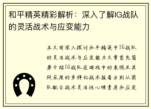 和平精英精彩解析：深入了解IG战队的灵活战术与应变能力
