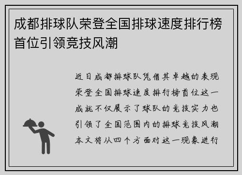 成都排球队荣登全国排球速度排行榜首位引领竞技风潮